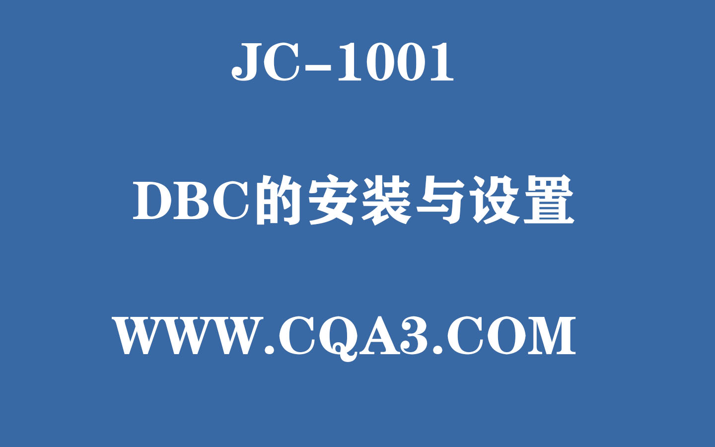 1001-DBC的安装与设置-落日资源库