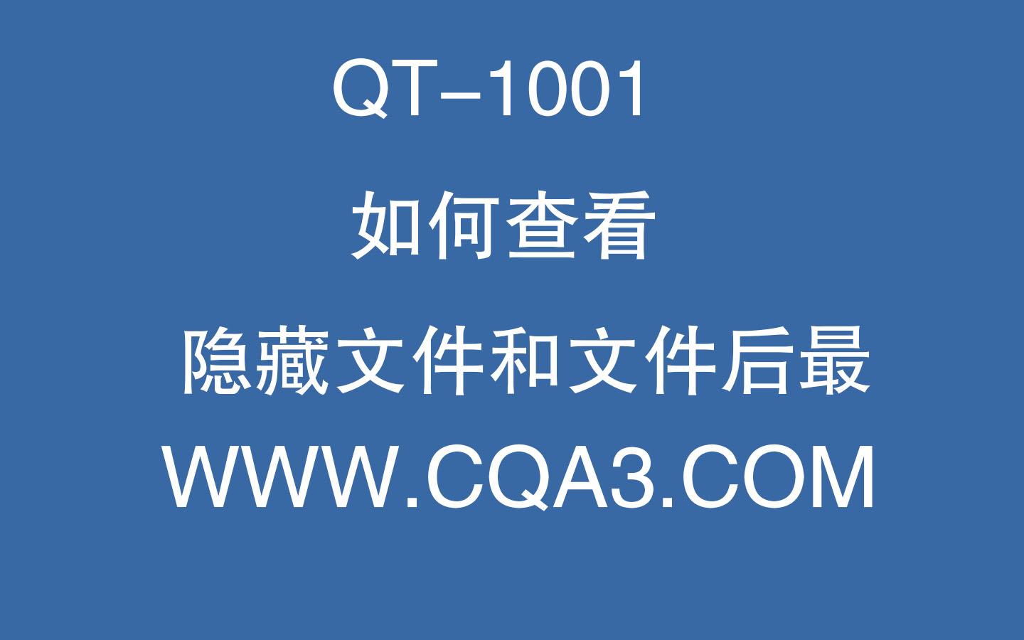 QT1001-如何查看隐藏文件和文件后缀-落日资源库